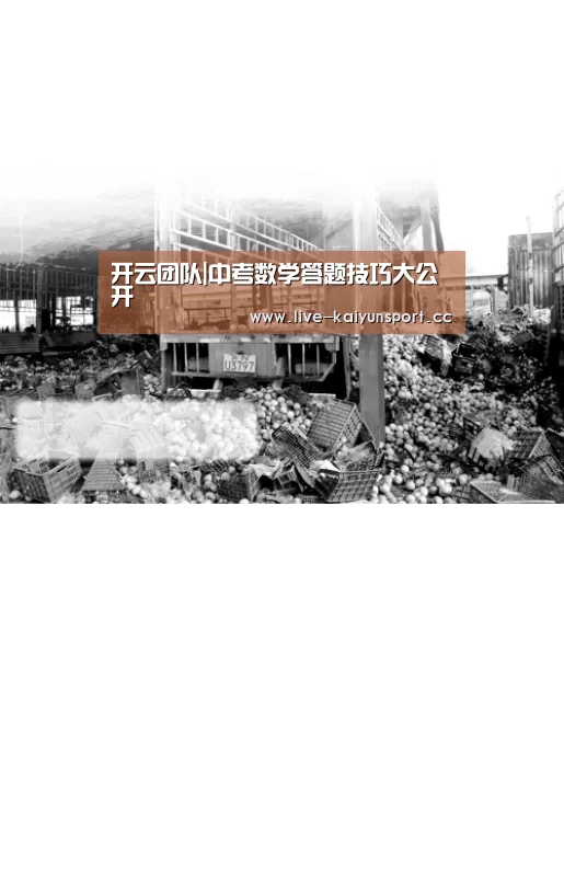 开云团队|中考数学答题技巧大公开(图1) 开云体育
