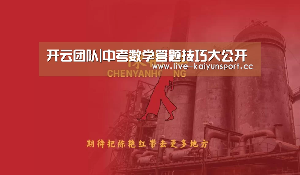 开云团队|中考数学答题技巧大公开(图2) 开云集团